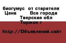 биогумус  от старателя › Цена ­ 10 - Все города  »    . Тверская обл.,Торжок г.